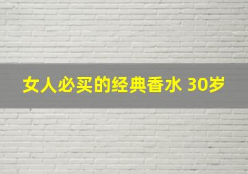 女人必买的经典香水 30岁